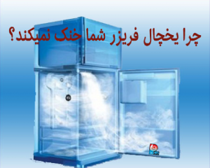تعمیرات یخچال و فریزر در اصفهان