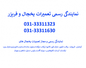نمایندگی رسمی و مجاز تعمیرات یخچال و فریزر در اصفهان