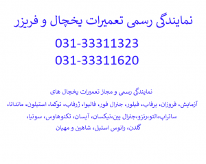 نمایندگی رسمی و مجاز تعمیرات یخچال و فریزر در اصفهان