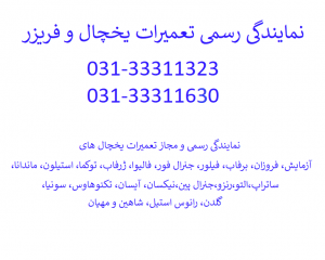 نمایندگی رسمی و مجاز تعمیرات یخچال و فریزر در اصفهاننمایندگی رسمی و مجاز تعمیرات یخچال و فریزر در اصفهان